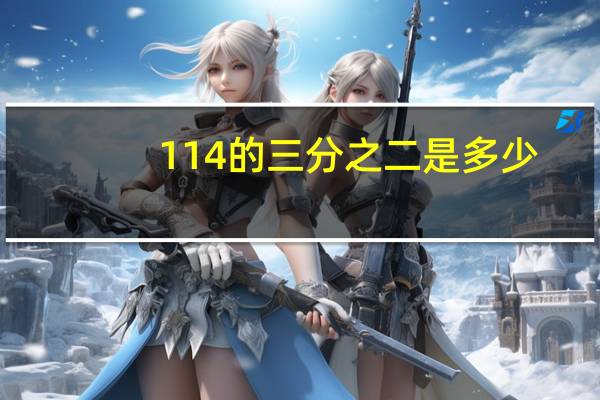 114的三分之二是多少