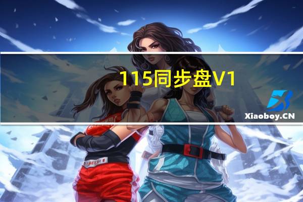 115同步盘 V1.0.9.3 官方最新版（115同步盘 V1.0.9.3 官方最新版功能简介）