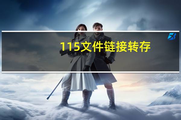 115文件链接转存（115转存链接怎么下载）