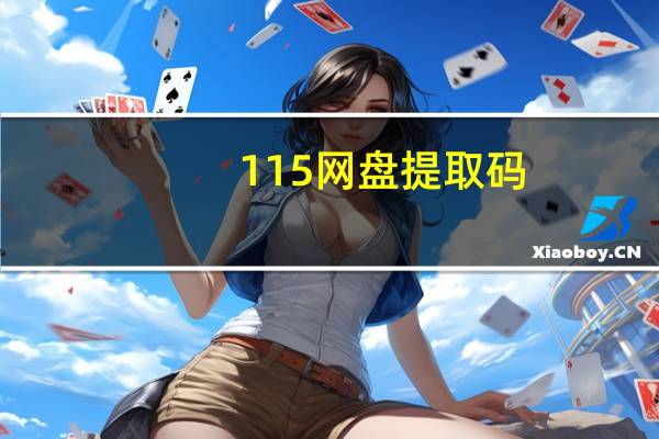 115网盘提取码（115网盘提取文件）