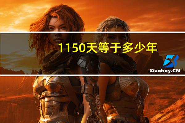 1150天等于多少年