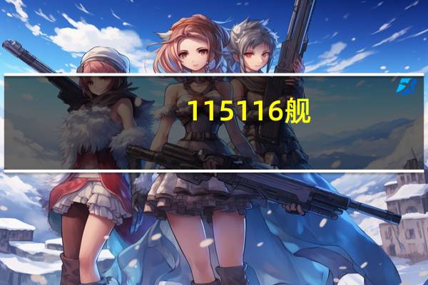 115116舰(116舰)