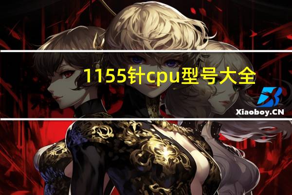 1155针cpu型号大全
