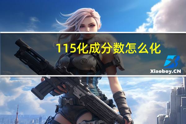115化成分数怎么化