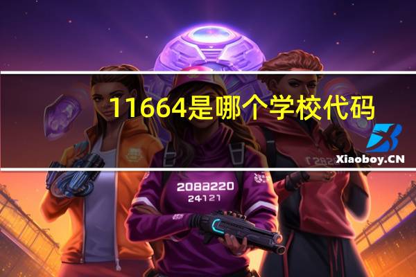 11664是哪个学校代码