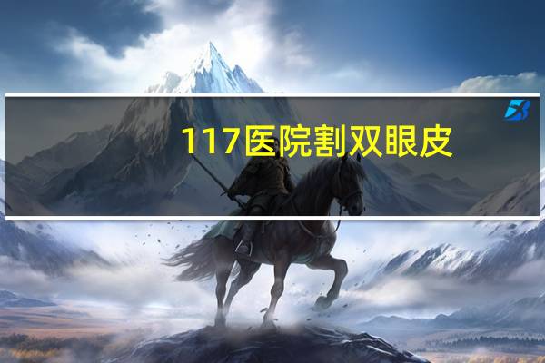 117医院割双眼皮，割双眼皮手术需要住院几天