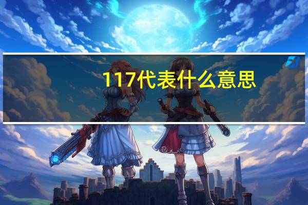 117代表什么意思