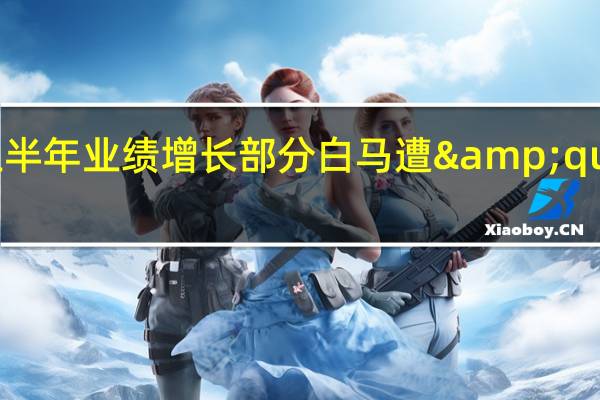 1180家上市公司上半年业绩增长 部分白马遭"滑铁卢"