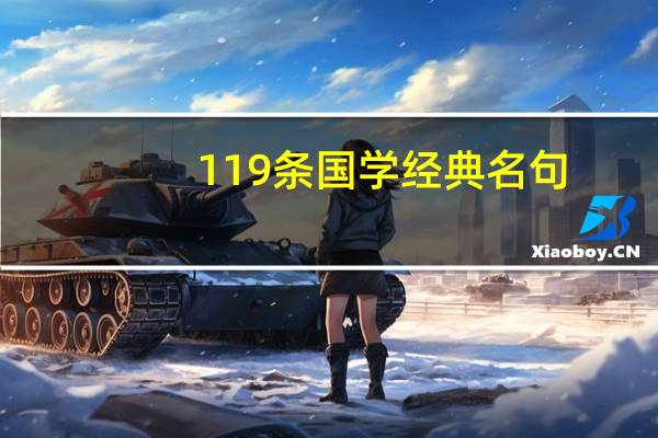 119条国学经典名句