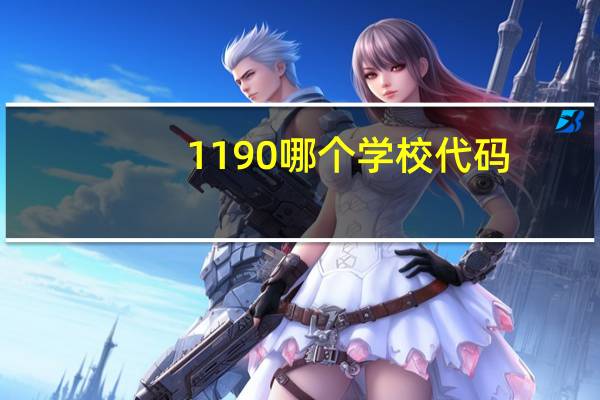1190哪个学校代码
