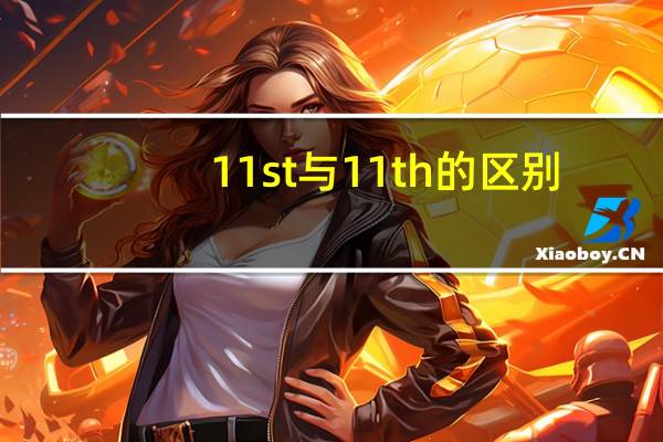 11st与11th的区别