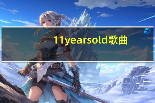 11 years old歌曲（11 years old）