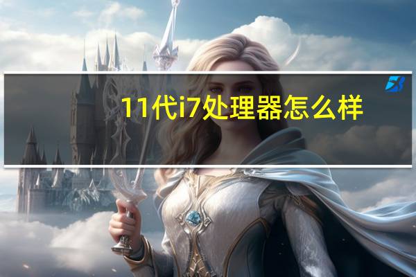 11代i7处理器怎么样