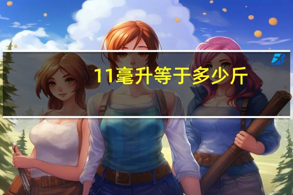 11毫升等于多少斤