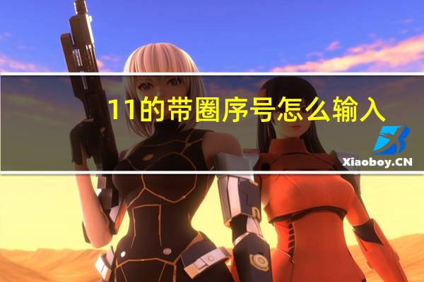 11的带圈序号怎么输入