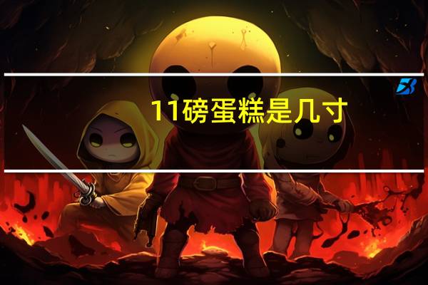 11磅蛋糕是几寸