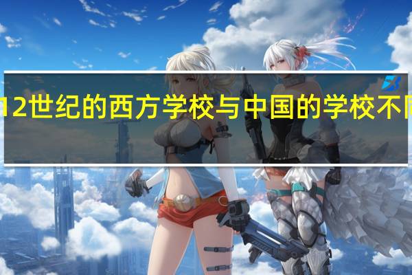 12世纪的西方学校与中国的学校不同的是()。