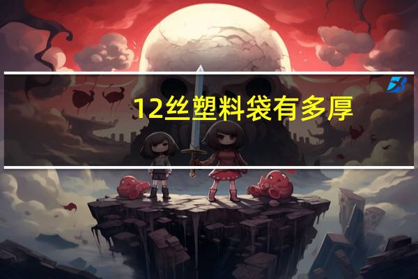 12丝塑料袋有多厚