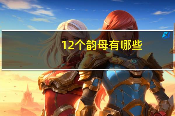 12个韵母有哪些