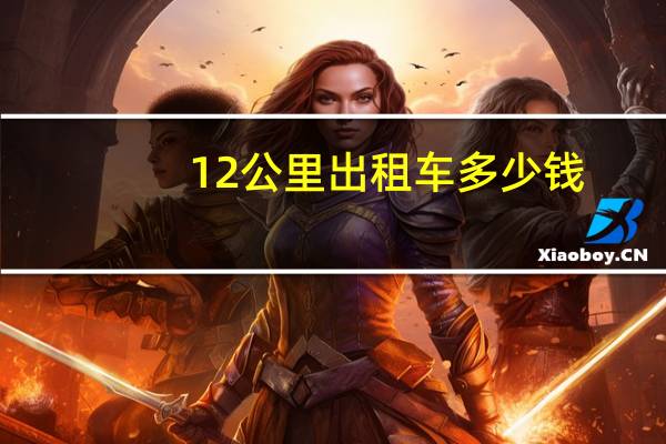 12公里出租车多少钱