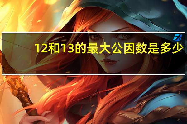 12和13的最大公因数是多少