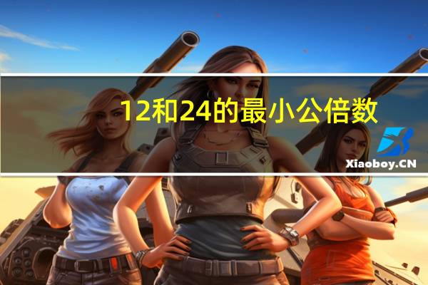 12和24的最小公倍数