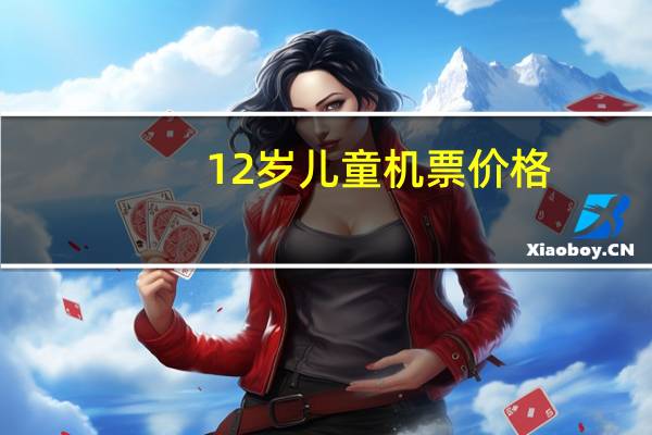 12岁儿童机票价格