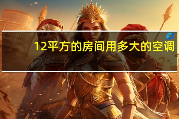 12平方的房间用多大的空调