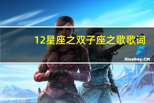 12星座之双子座之歌歌词