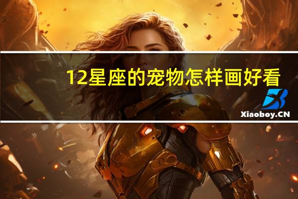 12星座的宠物怎样画好看