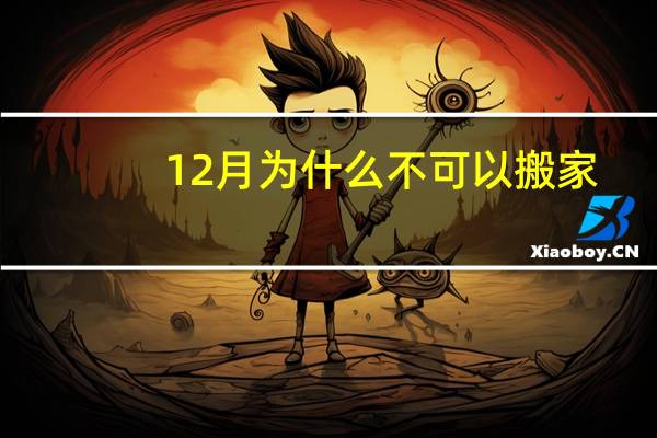 12月为什么不可以搬家