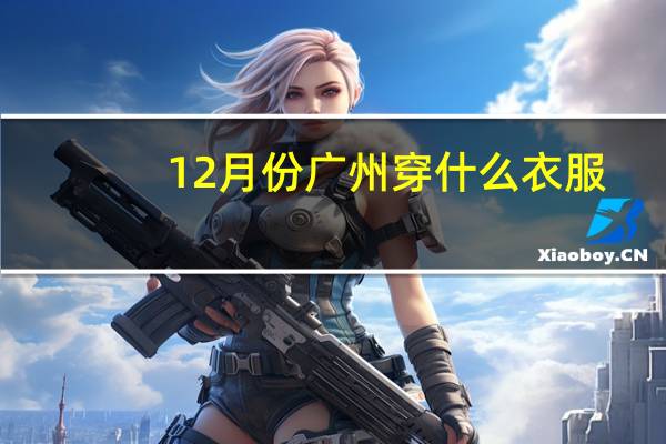 12月份广州穿什么衣服