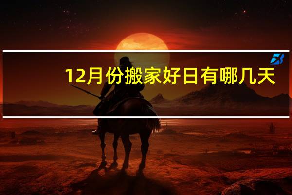 12月份搬家好日有哪几天