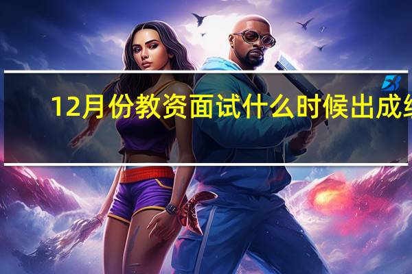 12月份教资面试什么时候出成绩