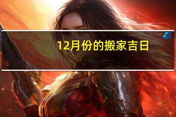 12月份的搬家吉日
