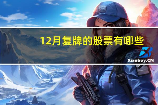 12月复牌的股票有哪些