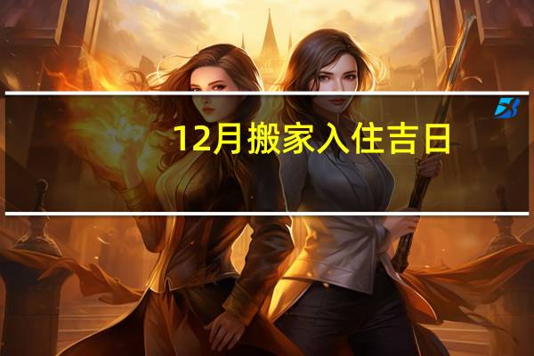 12月搬家入住吉日