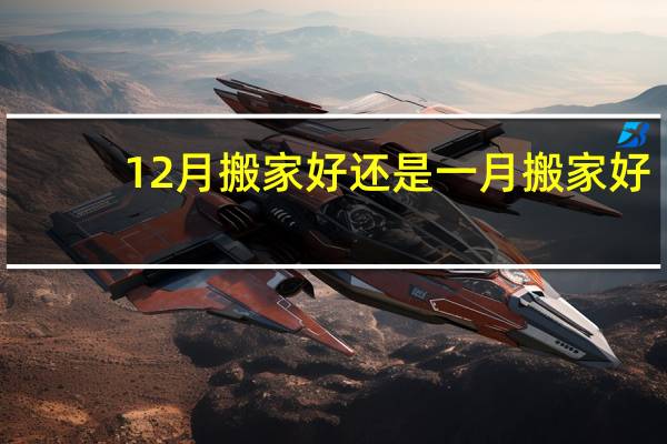 12月搬家好还是一月搬家好