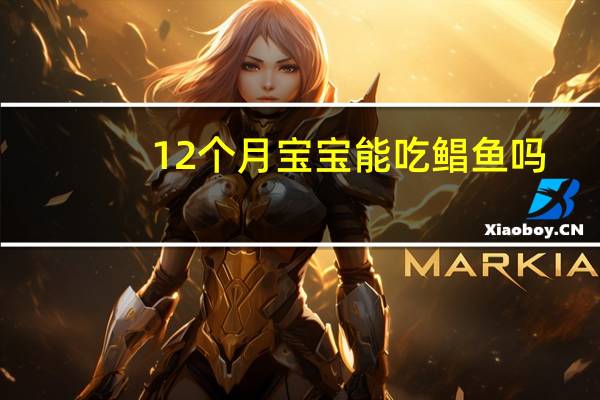 12个月宝宝能吃鲳鱼吗