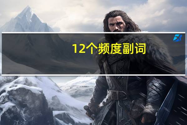 12个频度副词