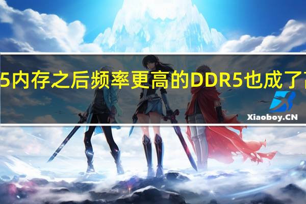 12代酷睿首发DDR5内存之后频率更高的DDR5也成了高玩们冲击极限的新玩物