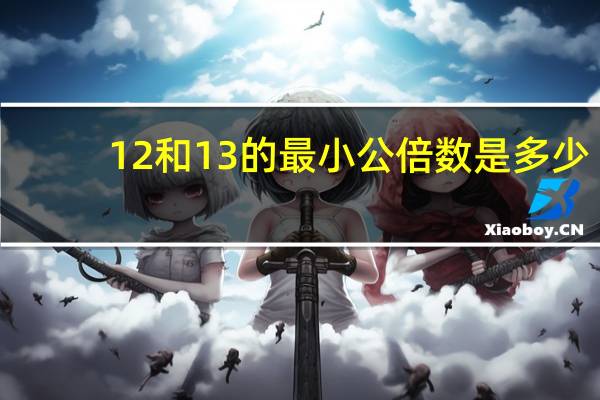 12和13的最小公倍数是多少