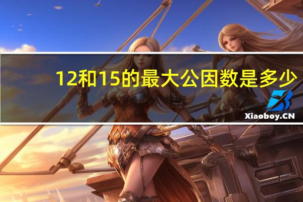 12和15的最大公因数是多少