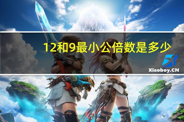12和9最小公倍数是多少