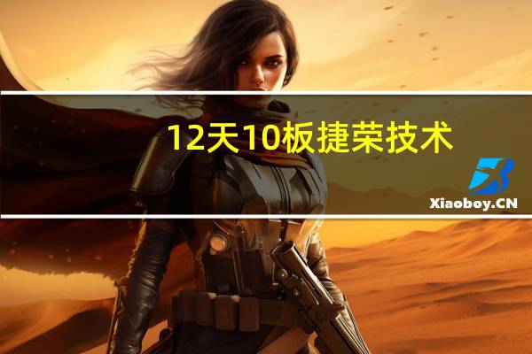 12天10板捷荣技术：目前公司股票市盈率为负 经营情况未发生重大变化