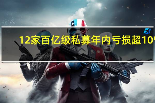 12家百亿级私募年内亏损超10%