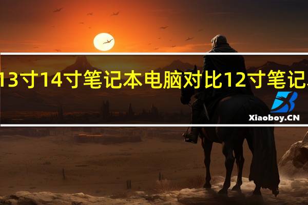 12寸13寸14寸笔记本电脑对比 12寸笔记本电脑推荐