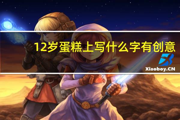 12岁蛋糕上写什么字有创意