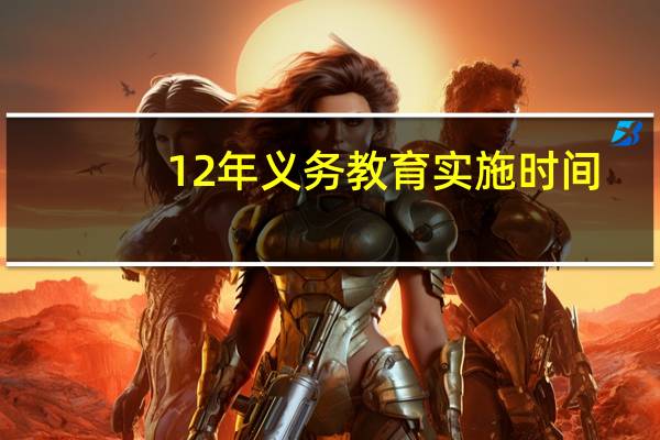12年义务教育实施时间