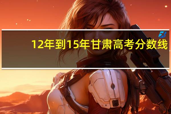 12年到15年甘肃高考分数线